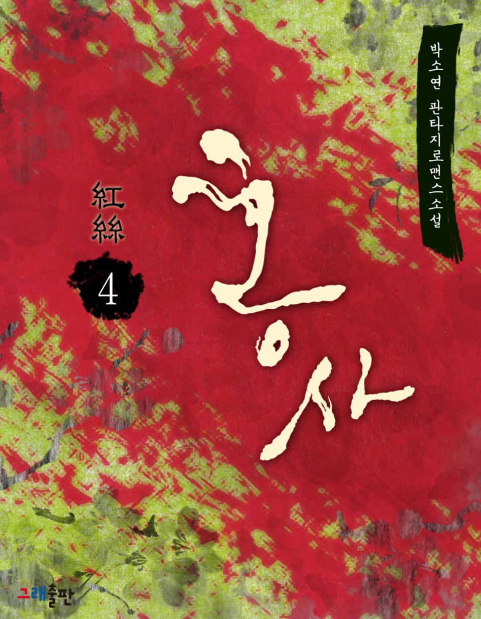 홍사 4권 (완결)