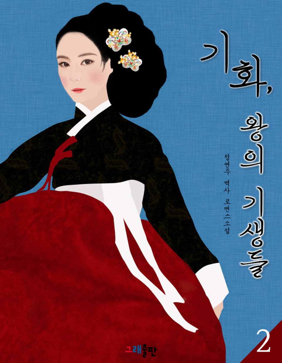 기화, 왕의 기생들 2권 (완결)