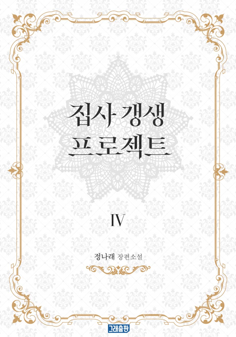 개정판 | 집사 갱생 프로젝트 4권 (완결)