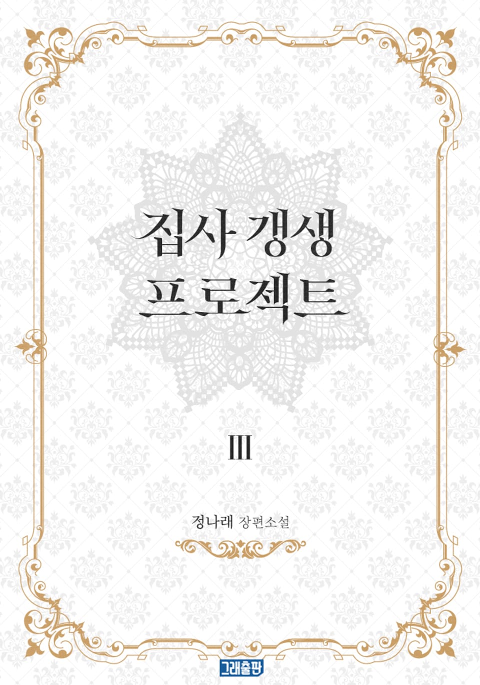 개정판 | 집사 갱생 프로젝트 3권