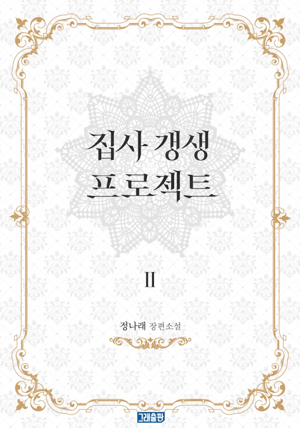 개정판 | 집사 갱생 프로젝트 2권