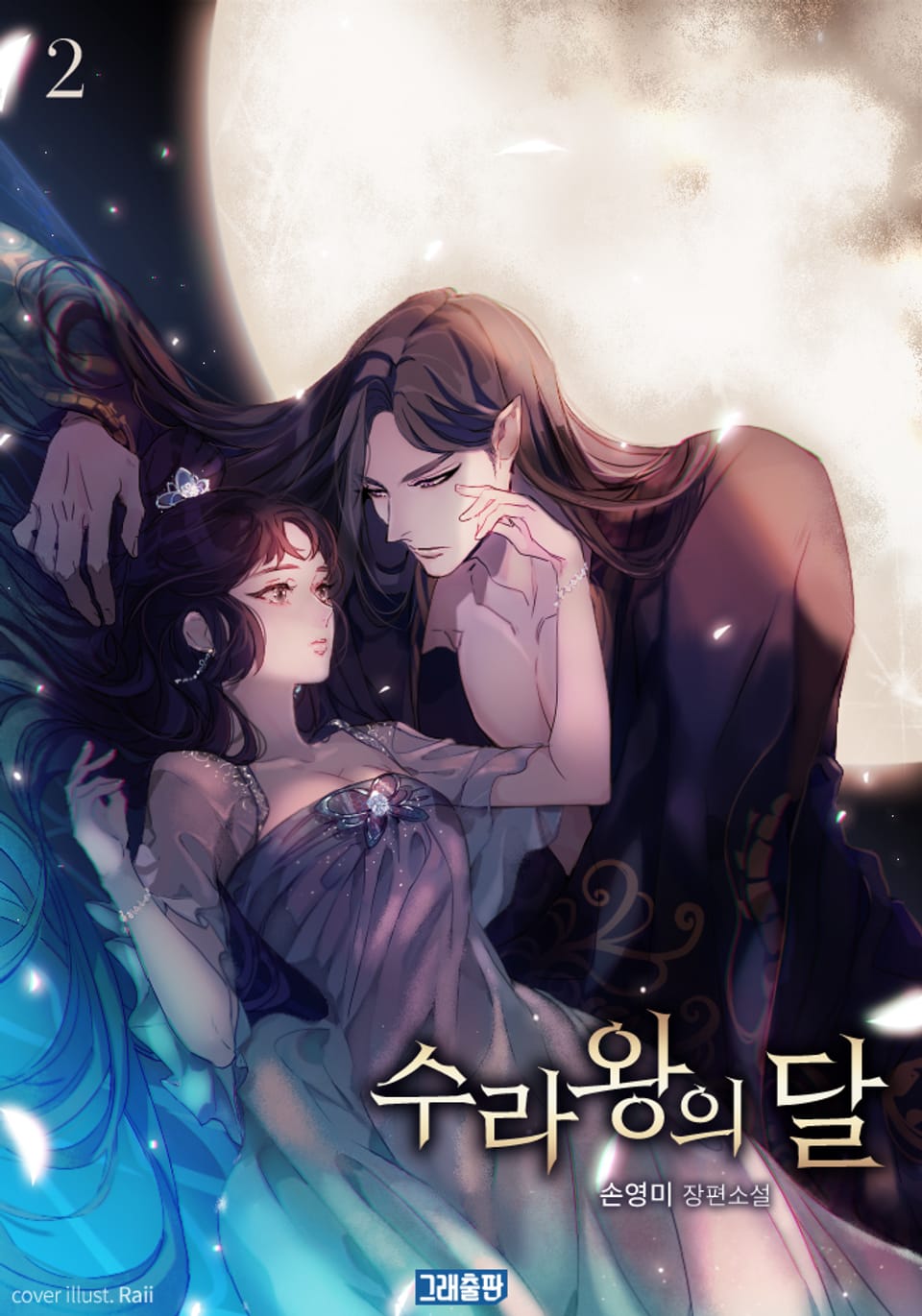 개정판 | 수라왕의 달 2권