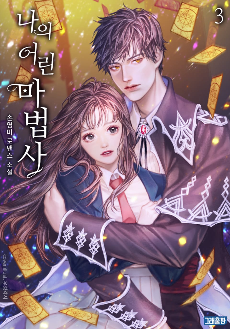 나의 어린 마법사 3권 (완결)