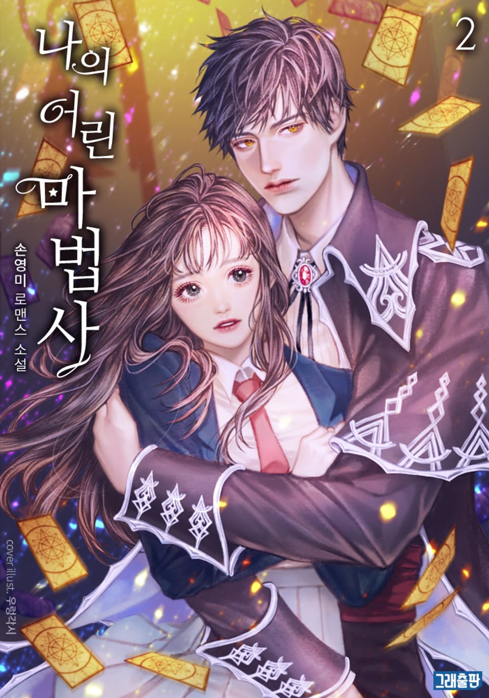 나의 어린 마법사 2권