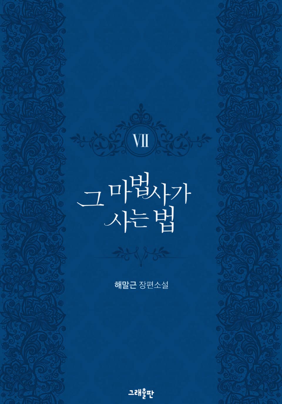 그 마법사가 사는 법 7권 (완결)