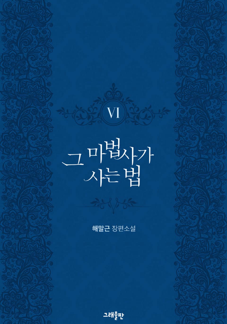 그 마법사가 사는 법 6권