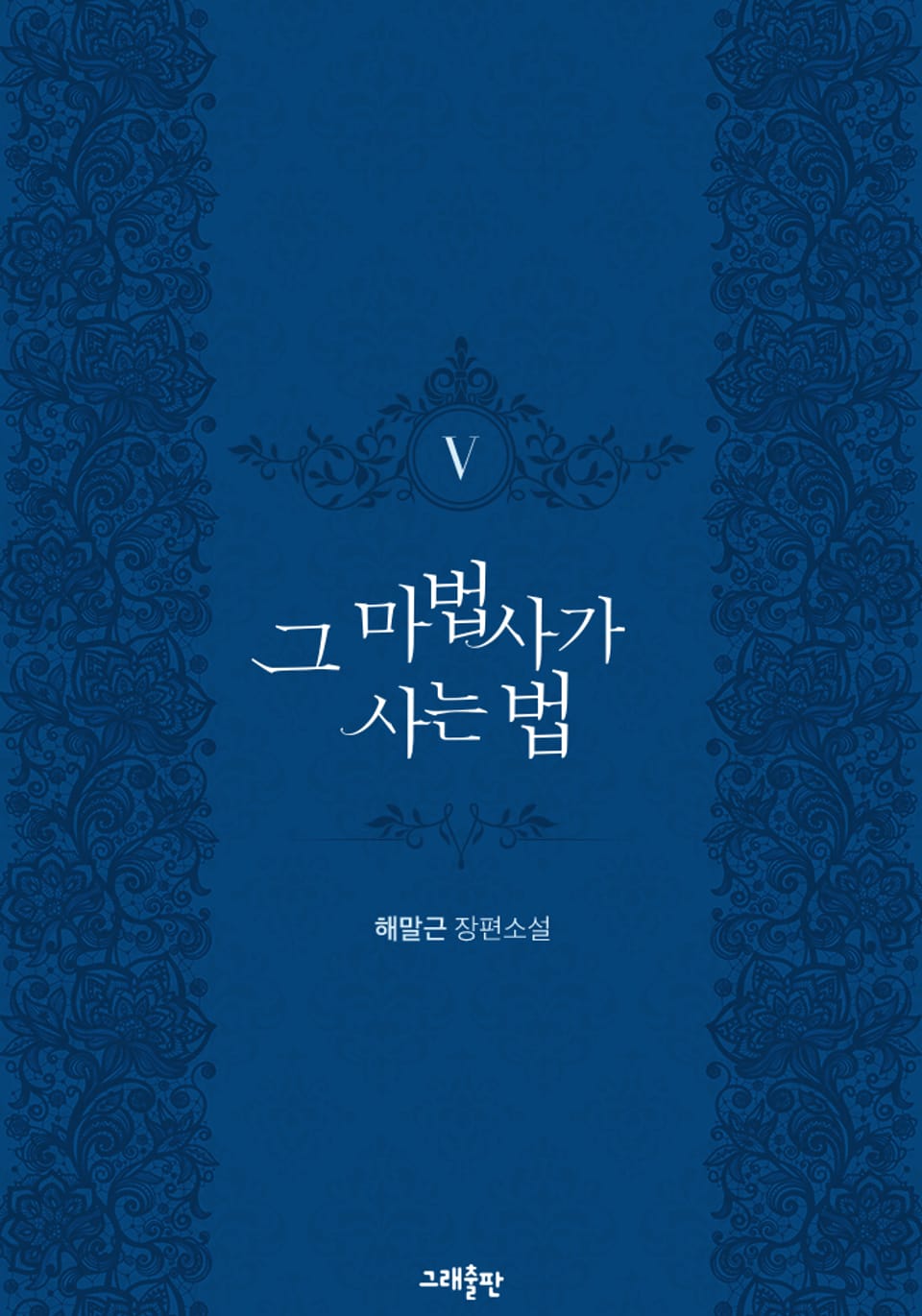 그 마법사가 사는 법 5권