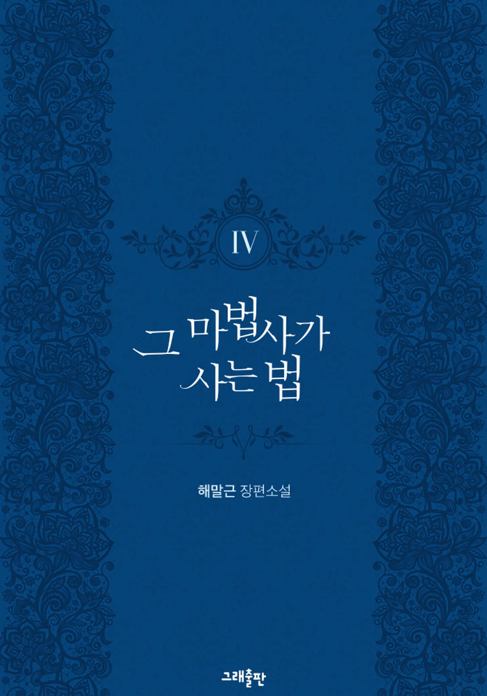 그 마법사가 사는 법 4권