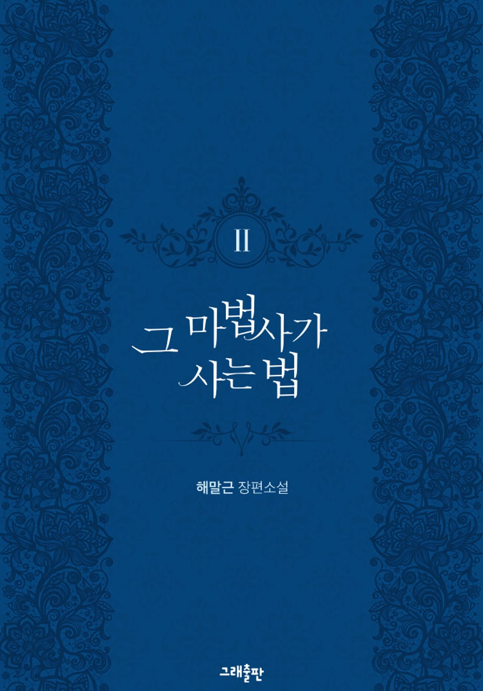 그 마법사가 사는 법 2권