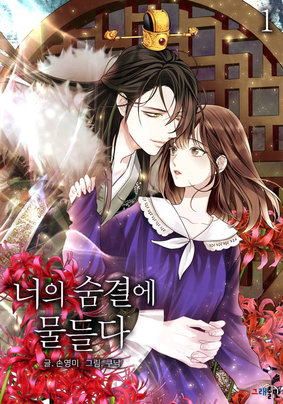 [체험판] 너의 숨결에 물들다 1권