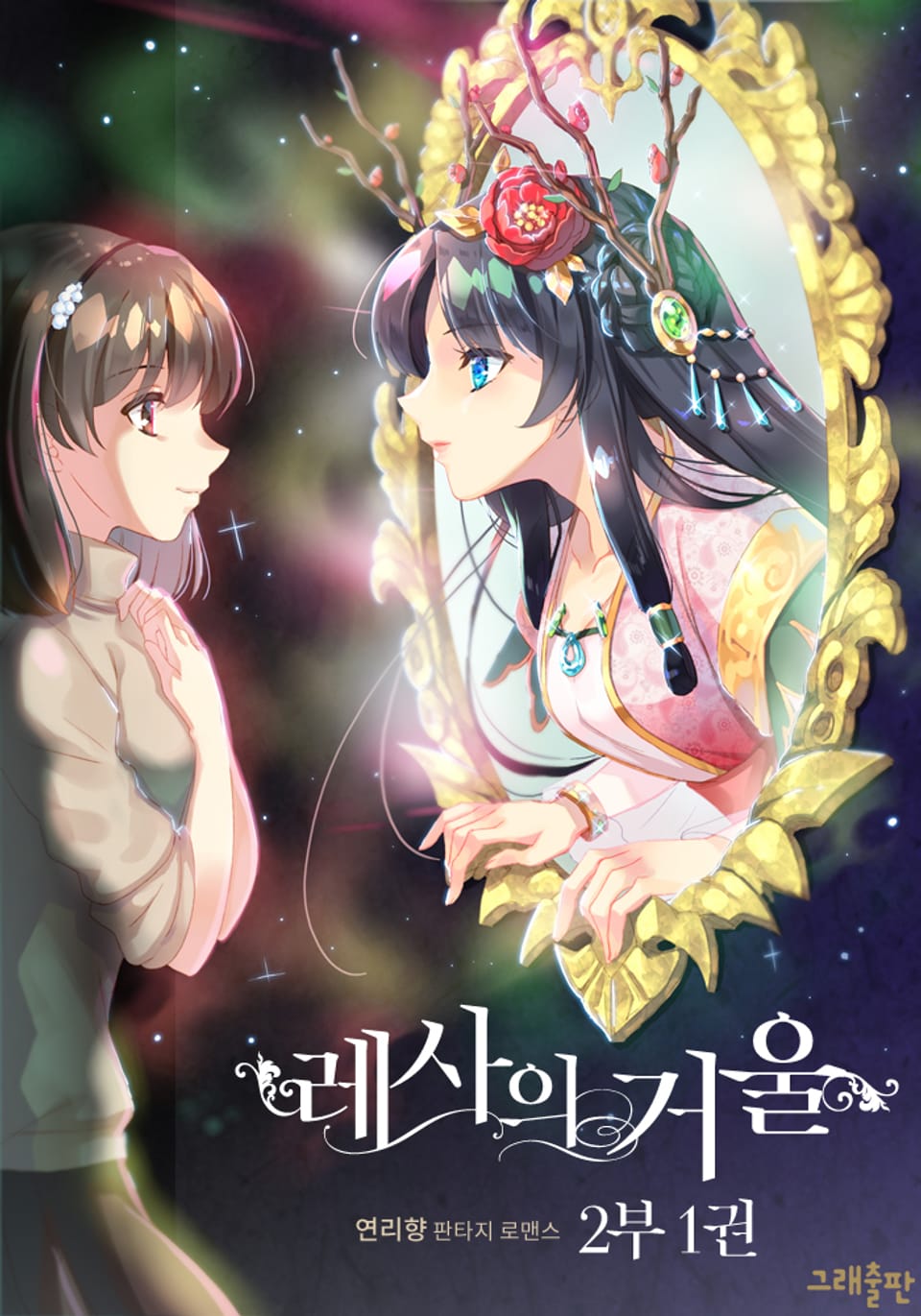 레사의 거울 2부 1