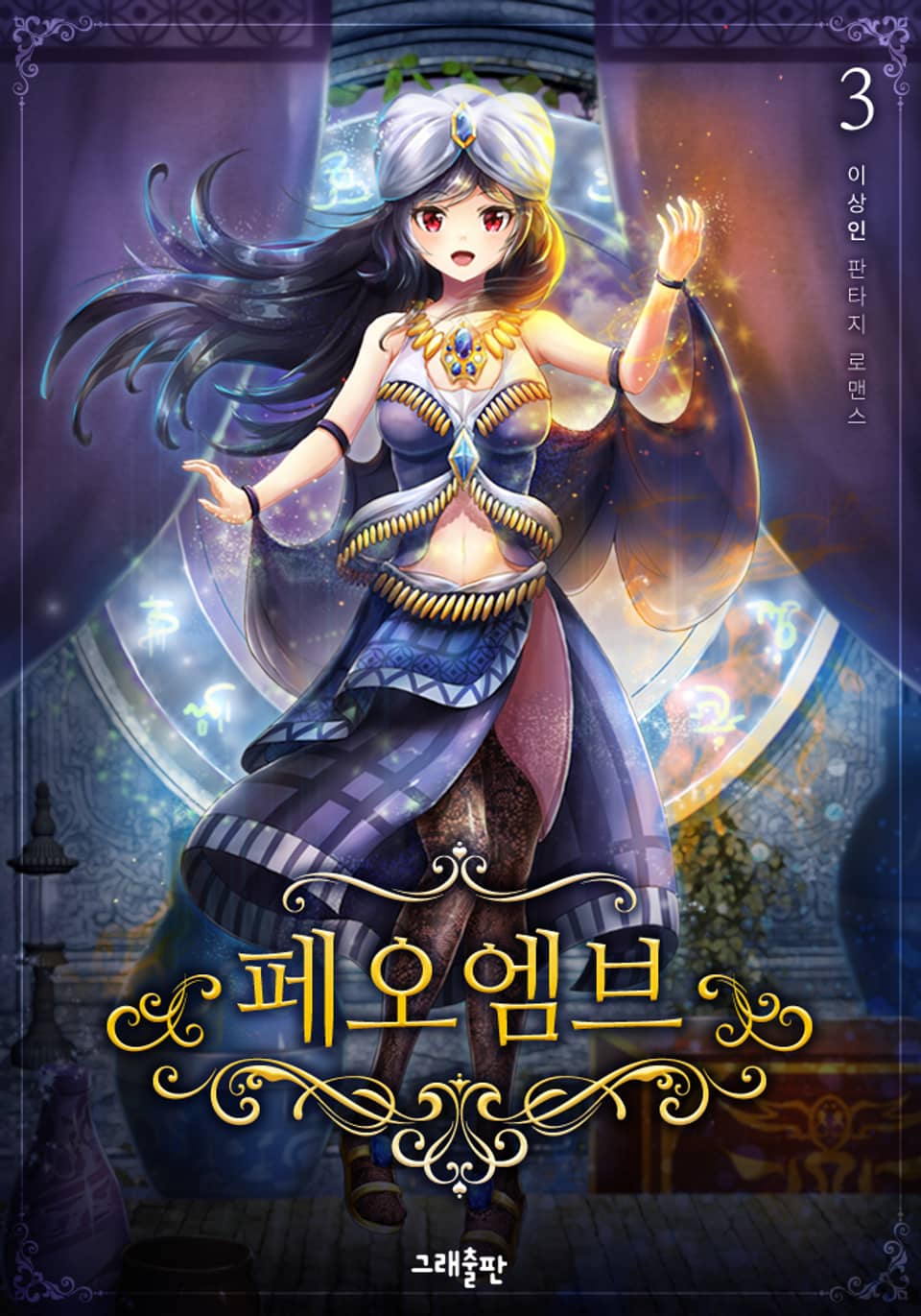 개정판 | 페오엠브 3권 (완결)