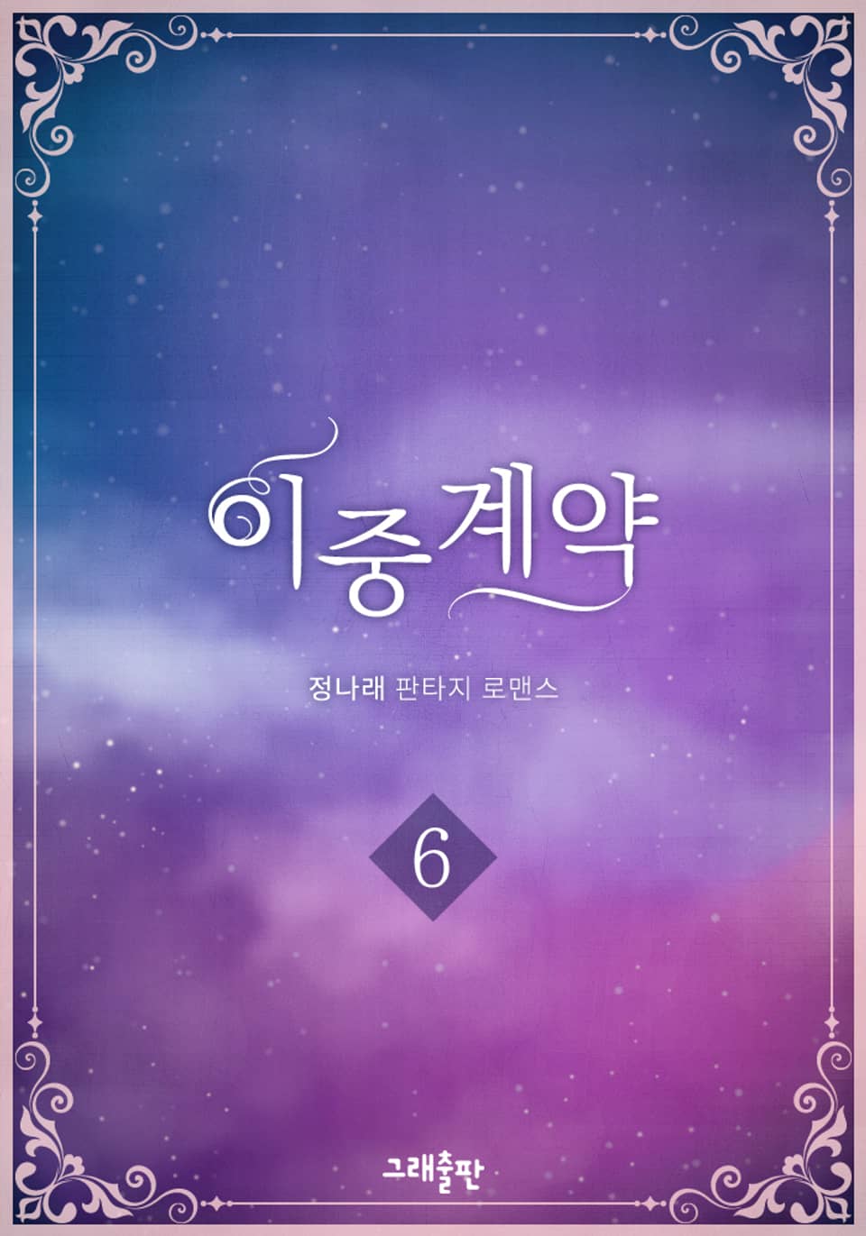 개정판 | 이중계약 6권 (완결)