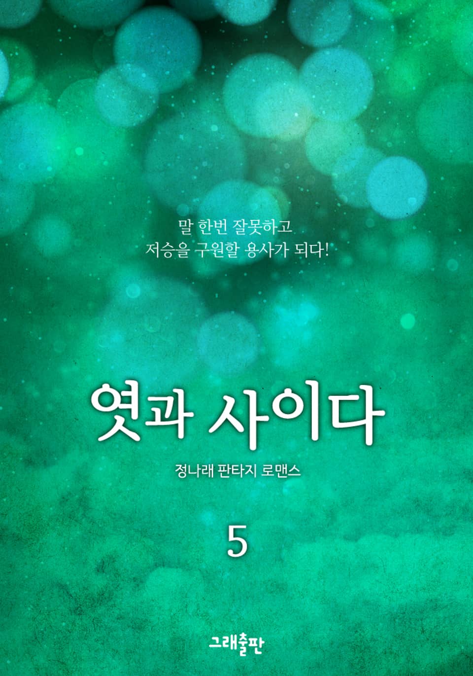 엿과 사이다 5권 (완결)