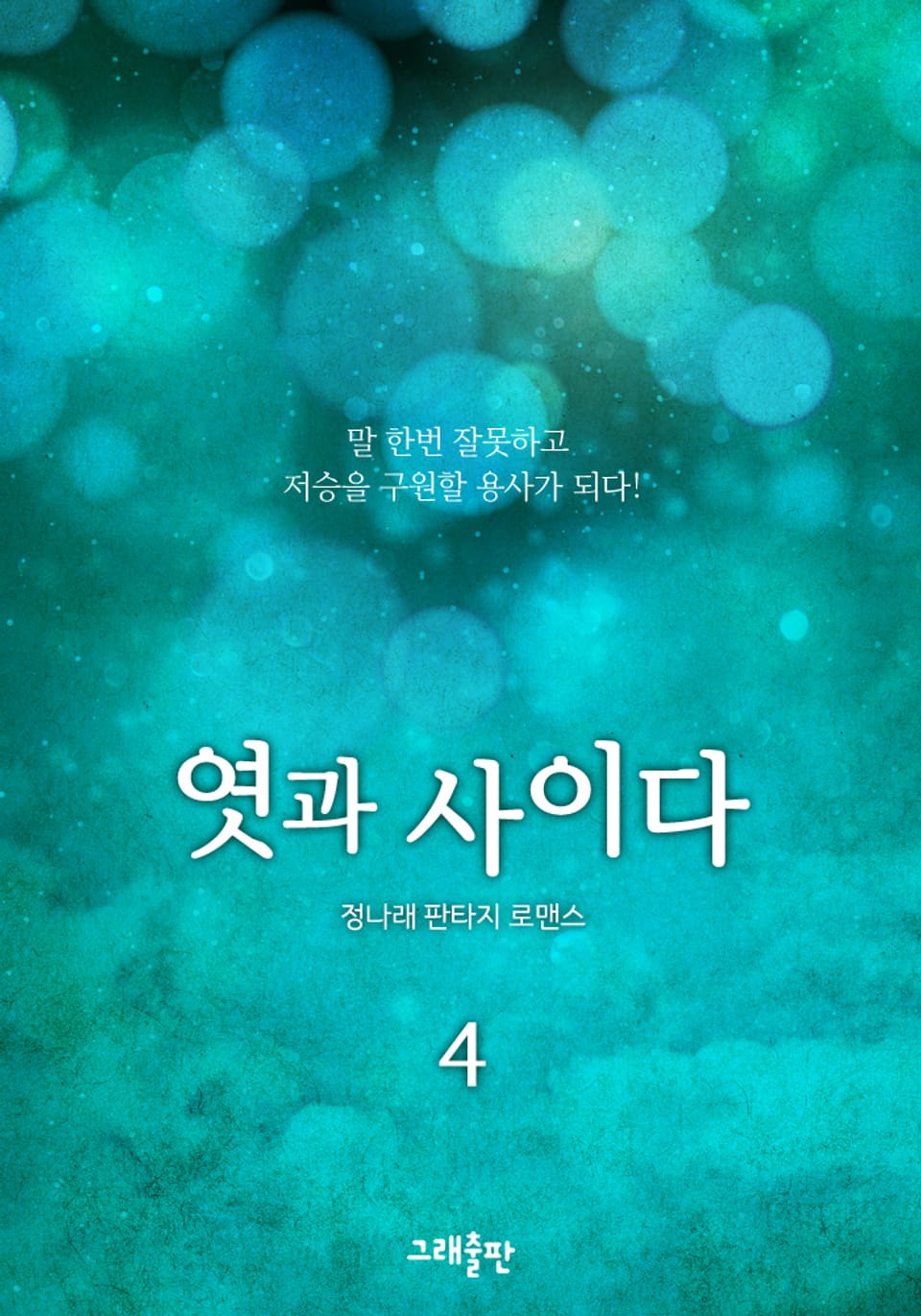 엿과 사이다 4권