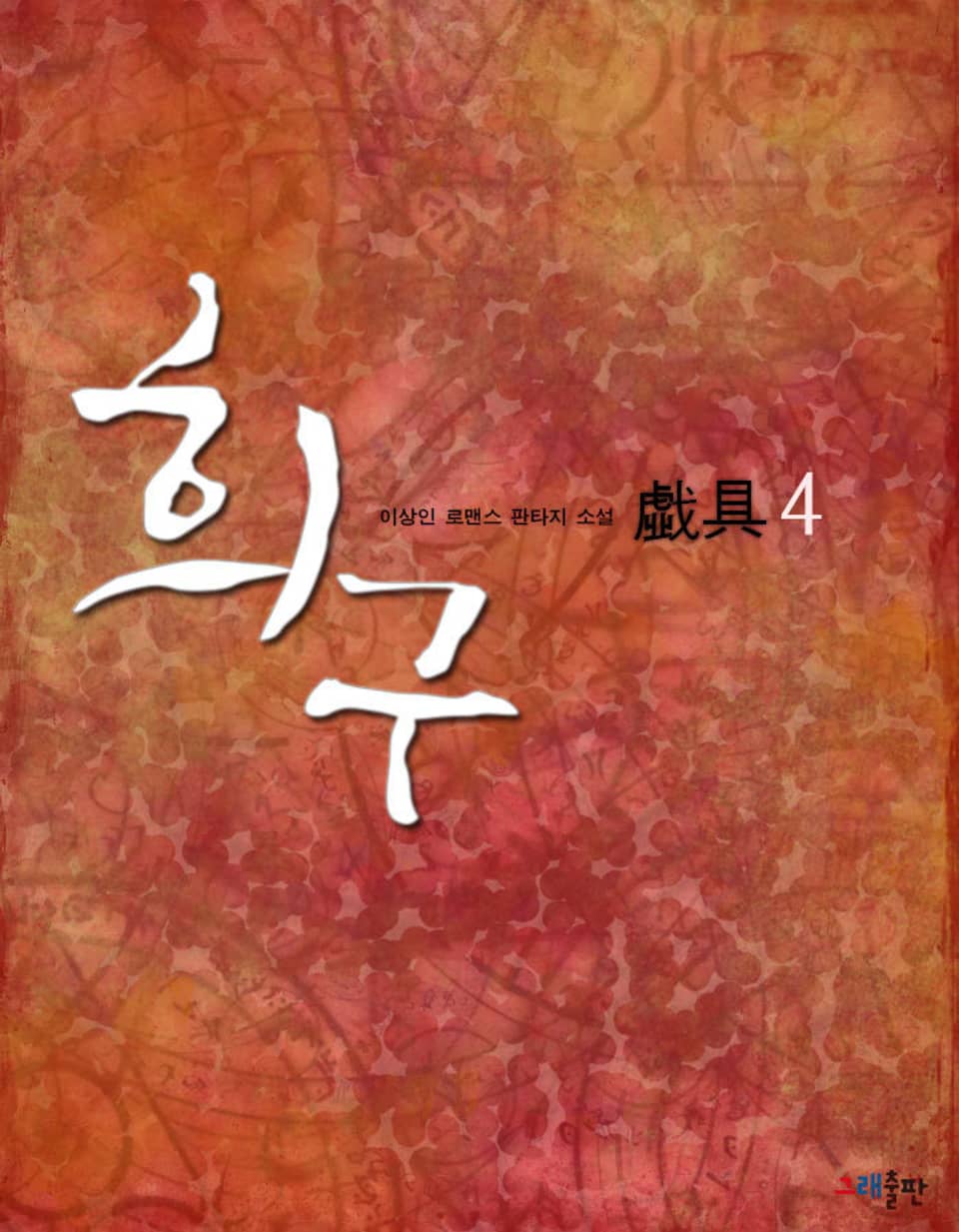 희구 4권 (완결)