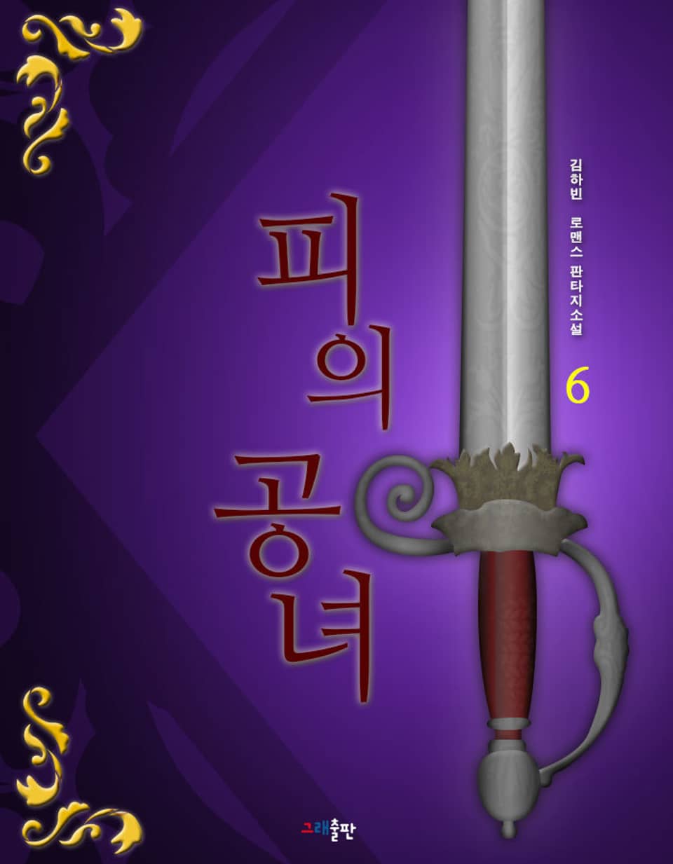 피의 공녀 6권 (완결)