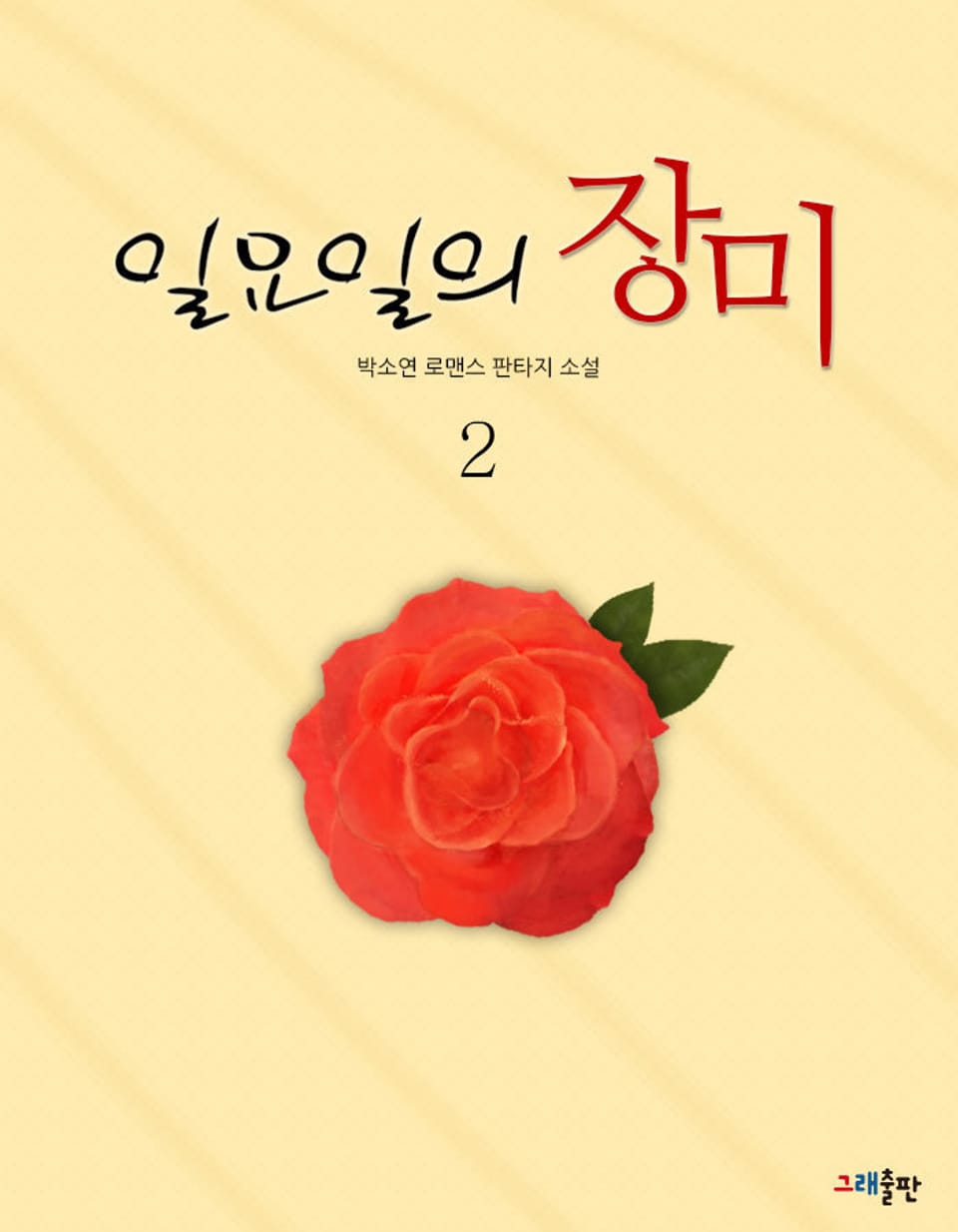 일요일의 장미 2권