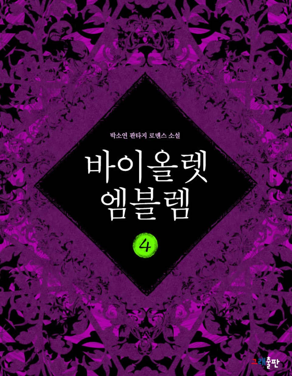 바이올렛 엠블렘 4권 (완결)