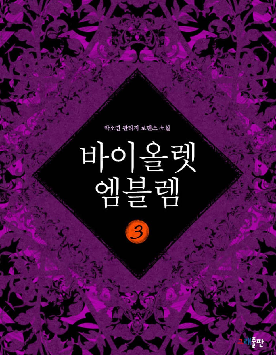 바이올렛 엠블렘 3권