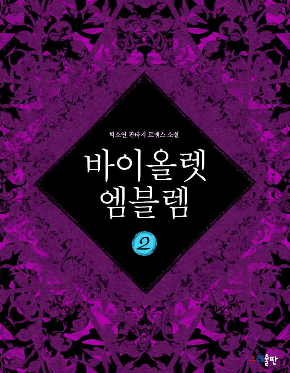 바이올렛 엠블렘 2권