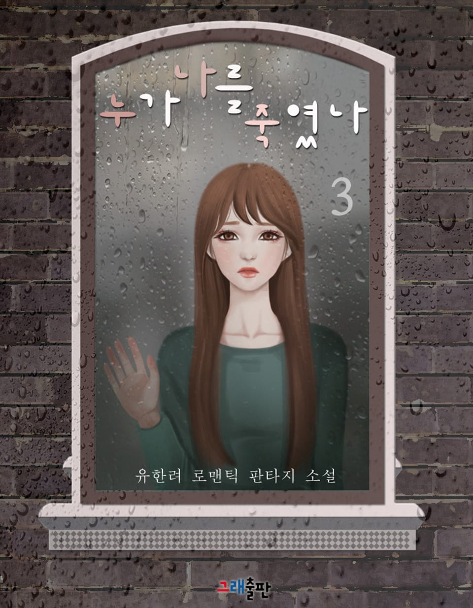 누가 나를 죽였나 3권 (완결)