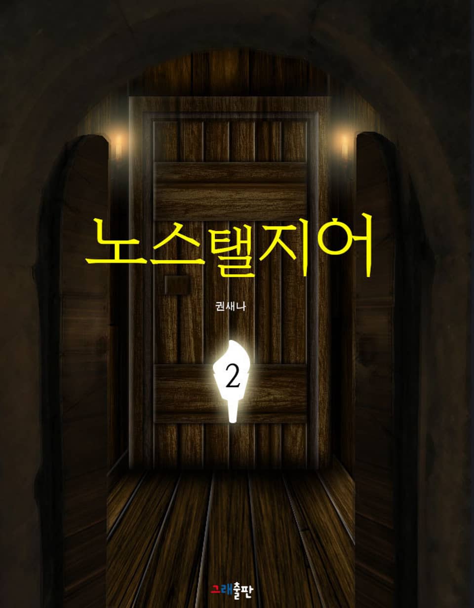 노스탤지어 2권