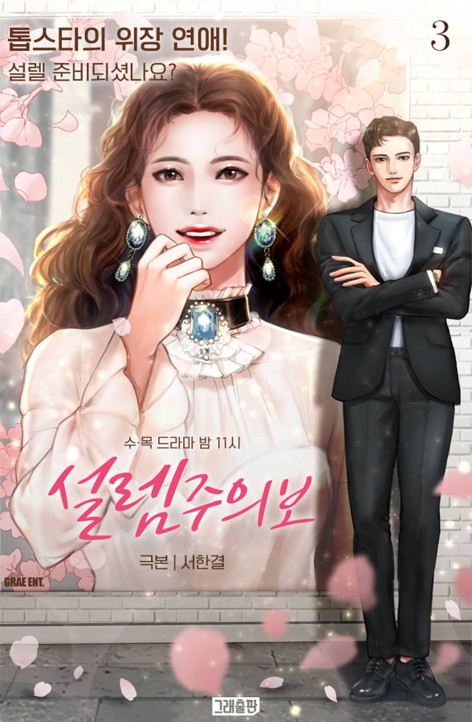 설렘주의보 3권 (완결)