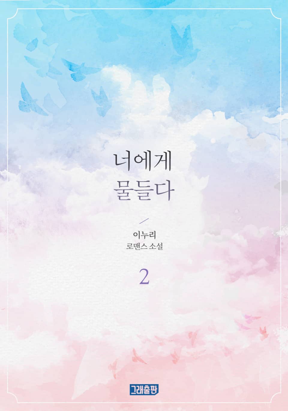 너에게 물들다 2권 (완결)