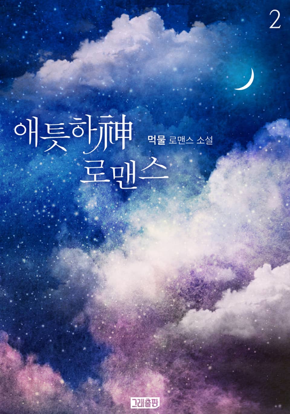 애틋하神 로맨스 2권 (완결)