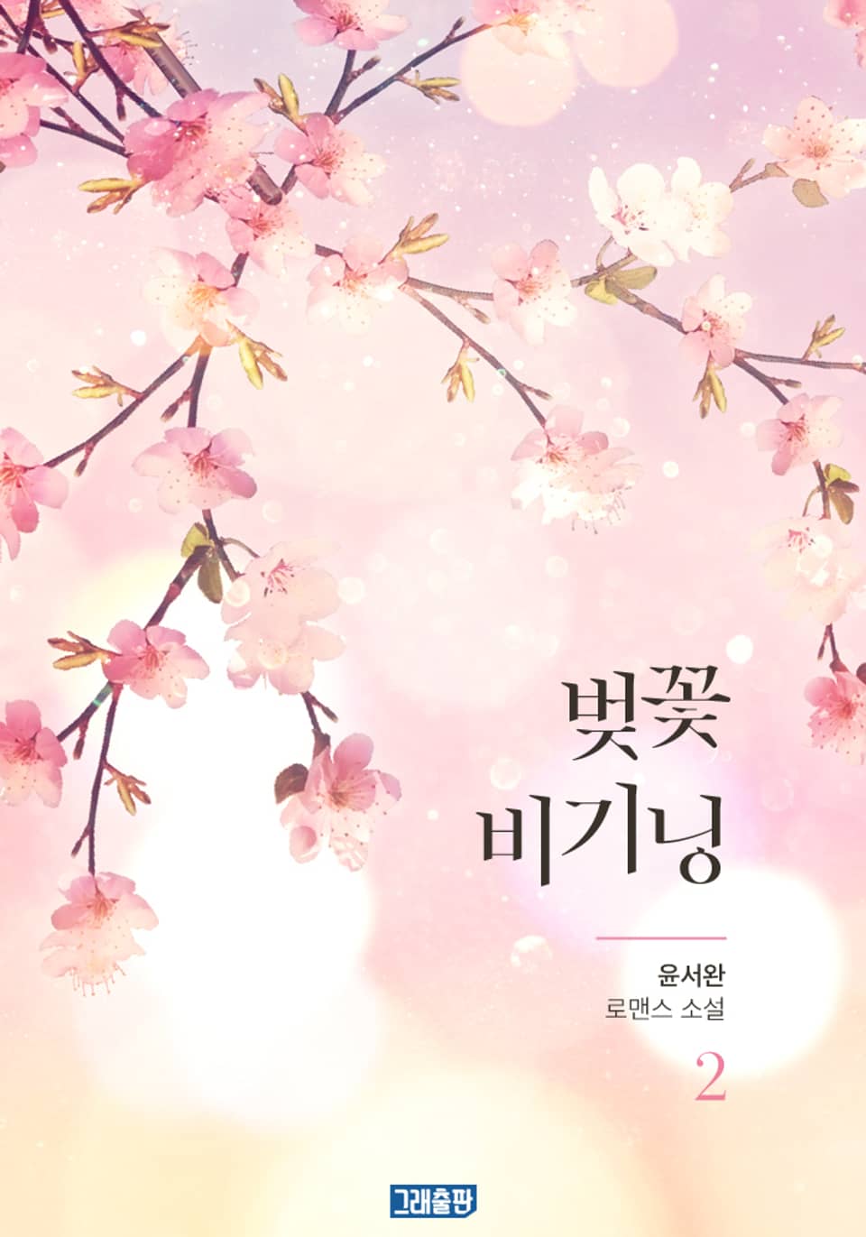 벚꽃 비기닝 2권 (완결)