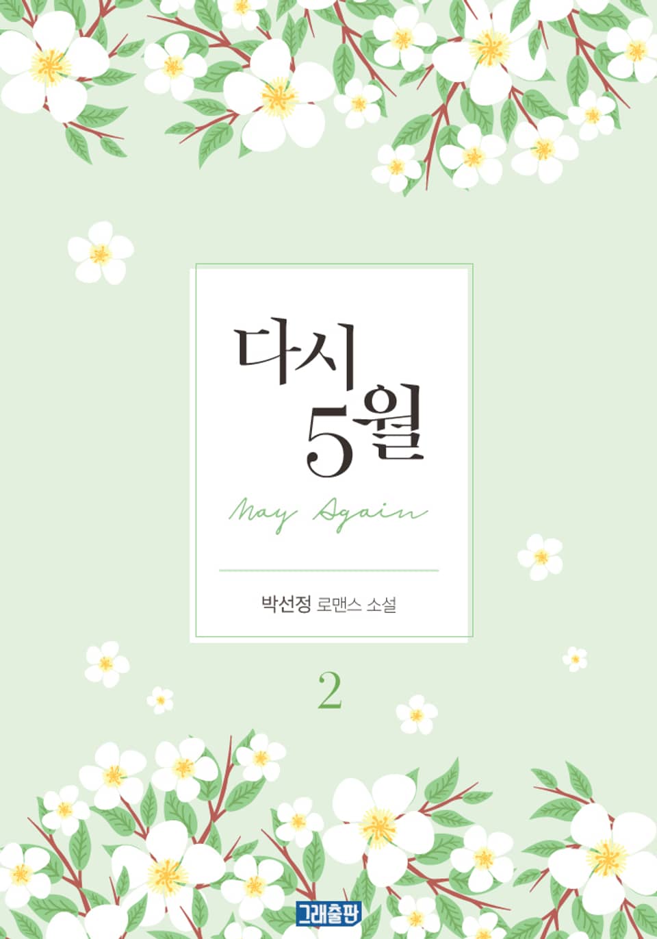 다시 5월 2권 (완결)