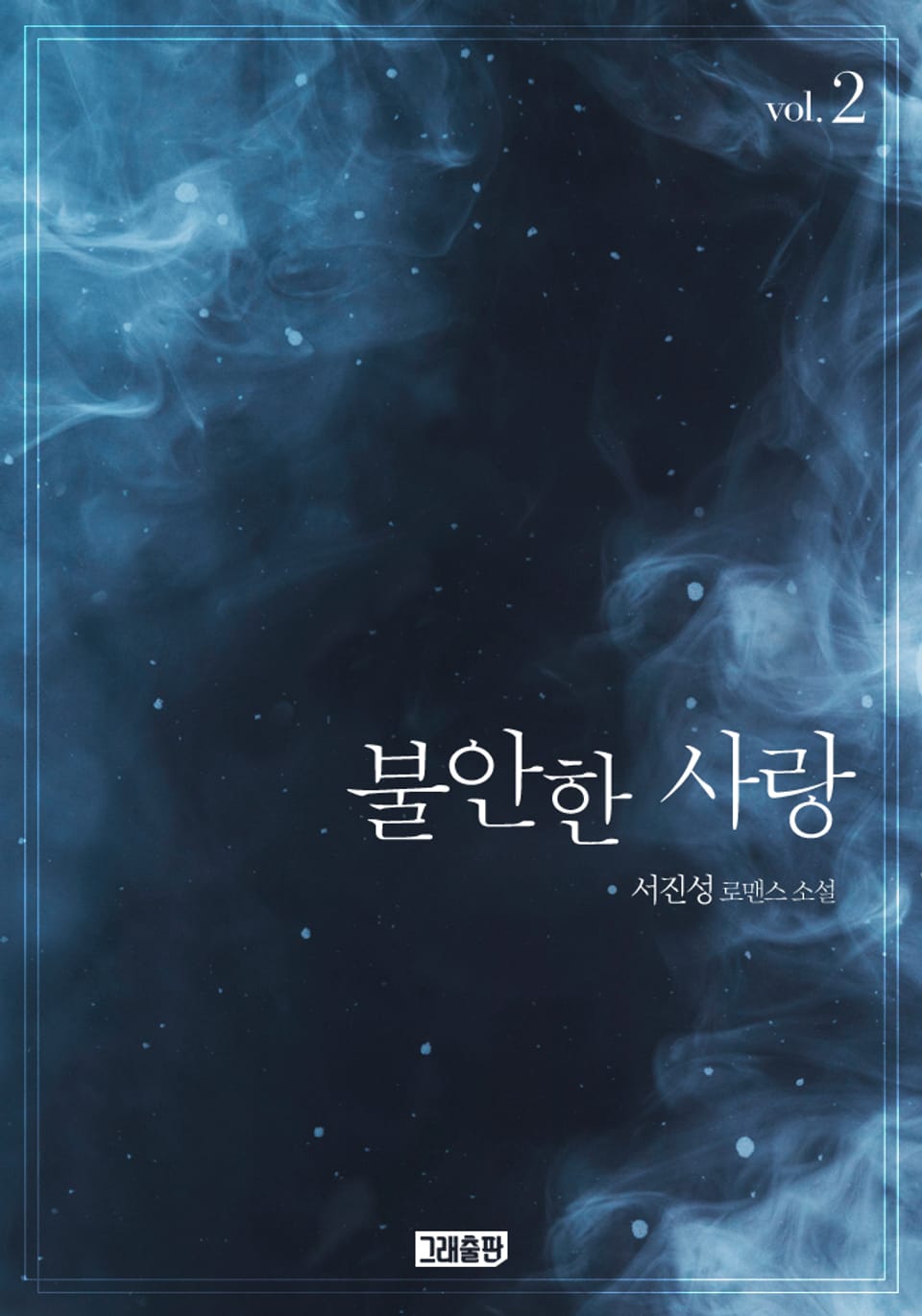 불안한 사랑 2권 (완결)