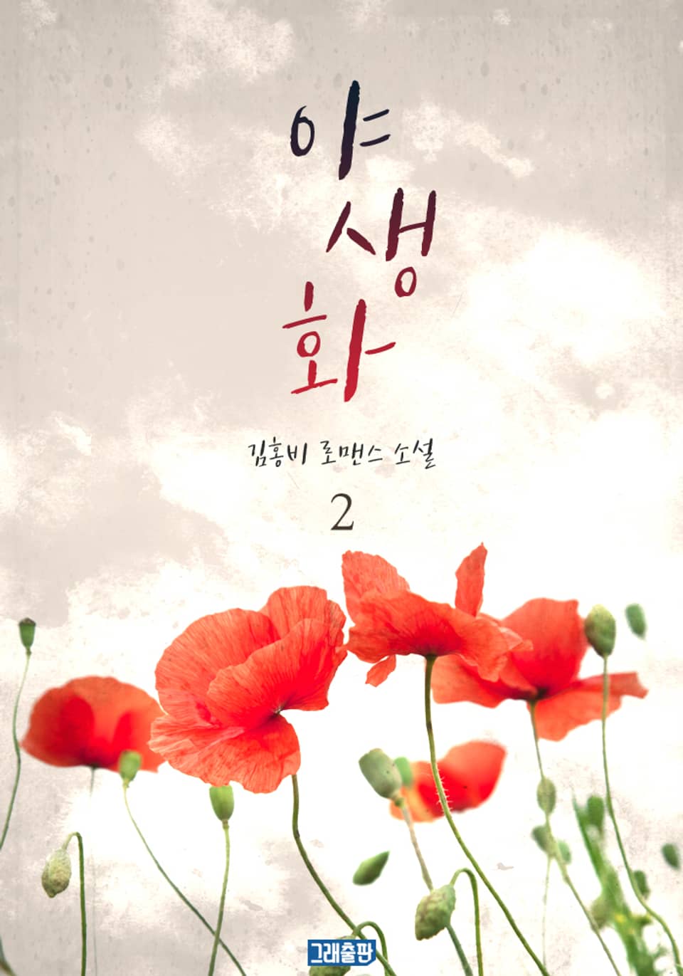 야생화 2권 (완결)