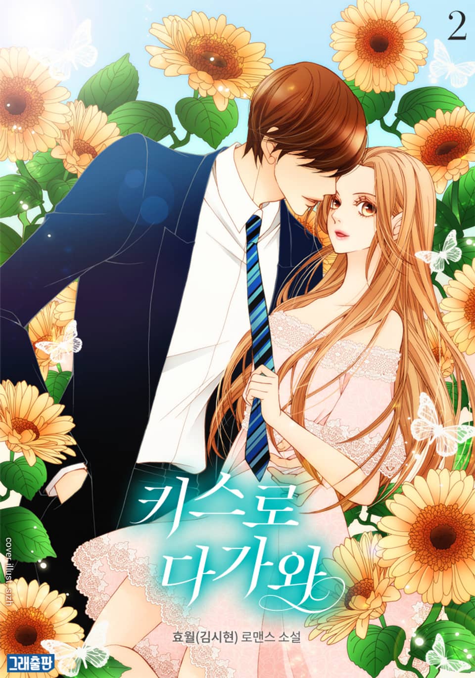 키스로 다가와 2권 (완결)
