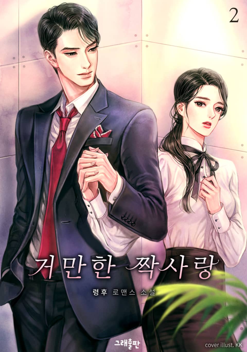 거만한 짝사랑 2권 (완결)