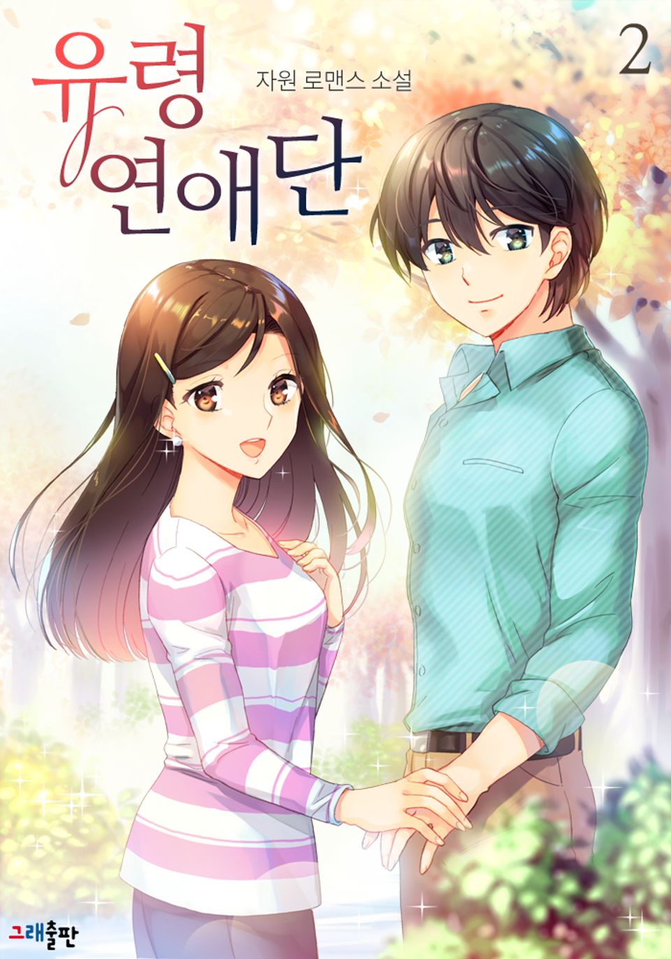 유령연애단 2권 (완결)