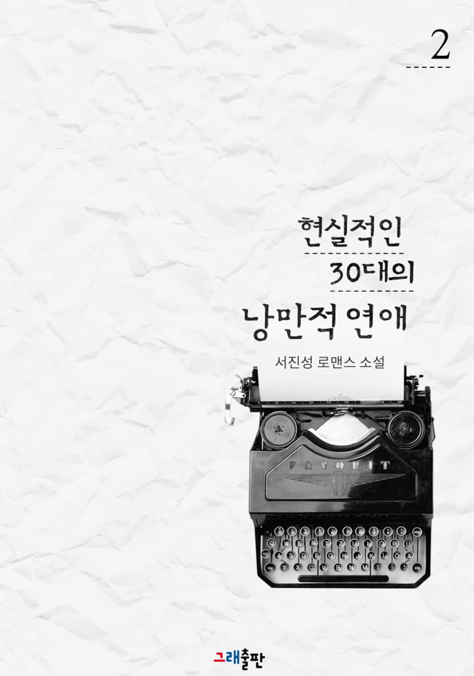 현실적인 30대의 낭만적 연애 2권 (완결)