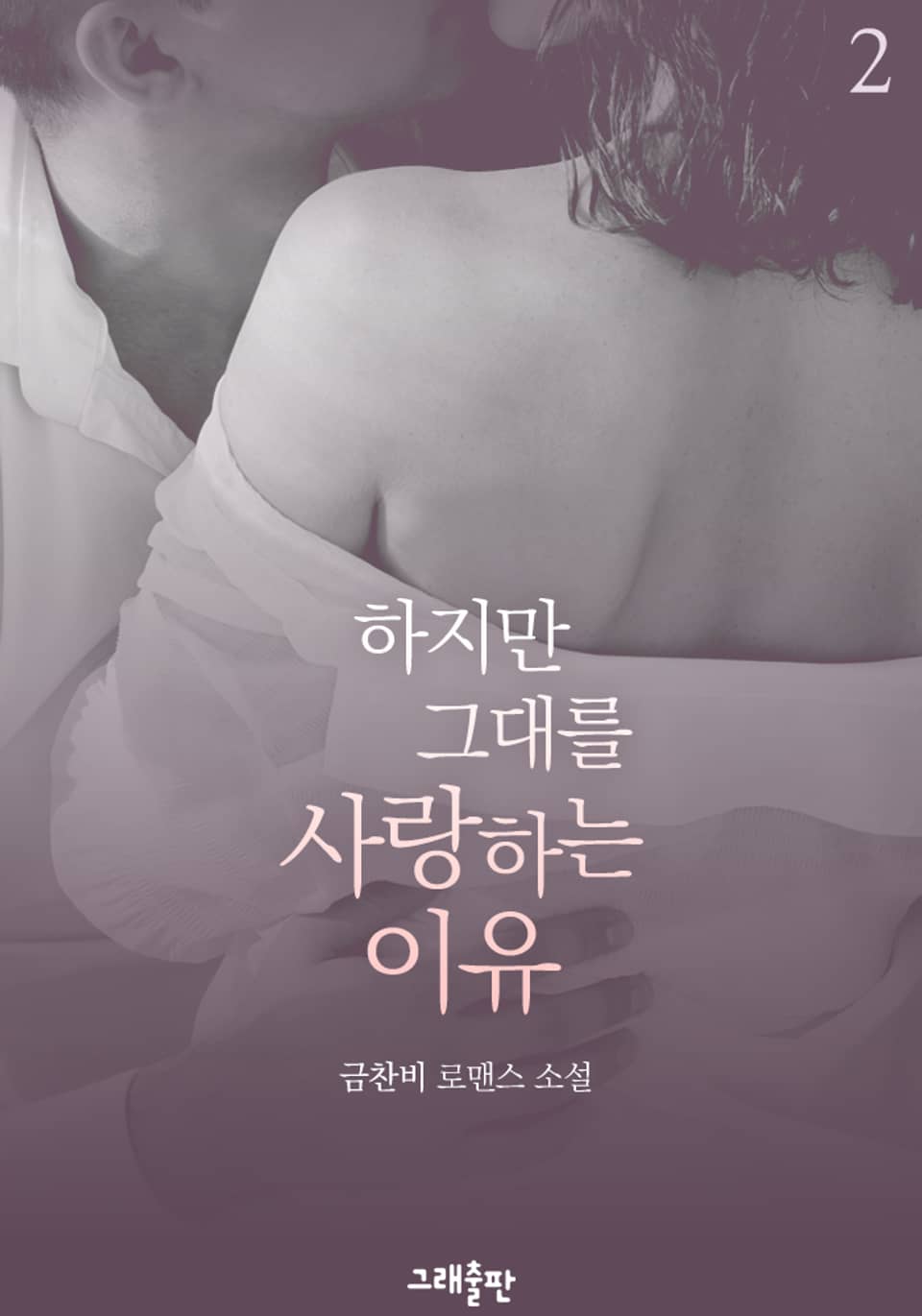 하지만 그대를 사랑하는 이유 2권 (완결)