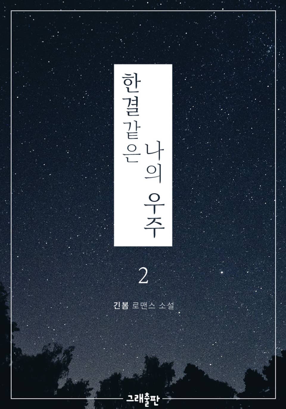 한결같은 나의 우주 2권