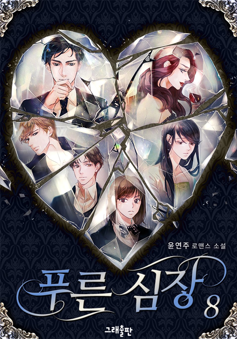 푸른 심장 8권 (완결)