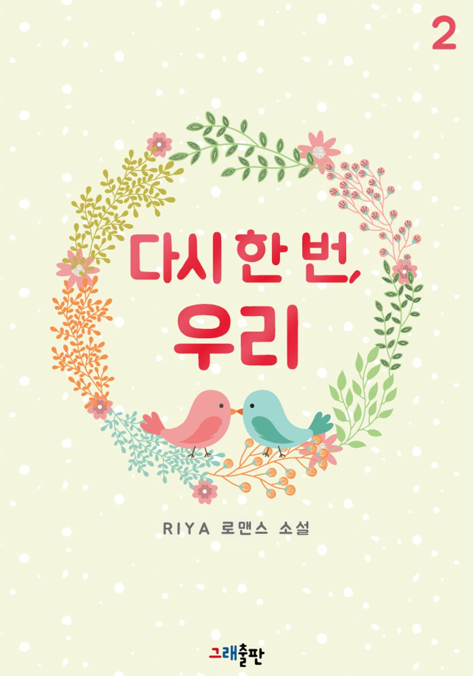 다시 한 번, 우리 2권