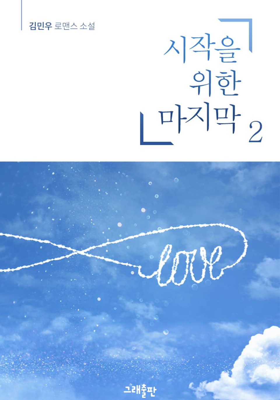 시작을 위한 마지막 2권 (완결)