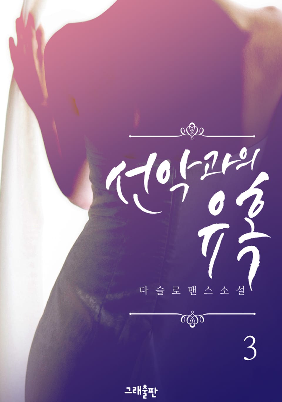 선악과의 유혹 3권