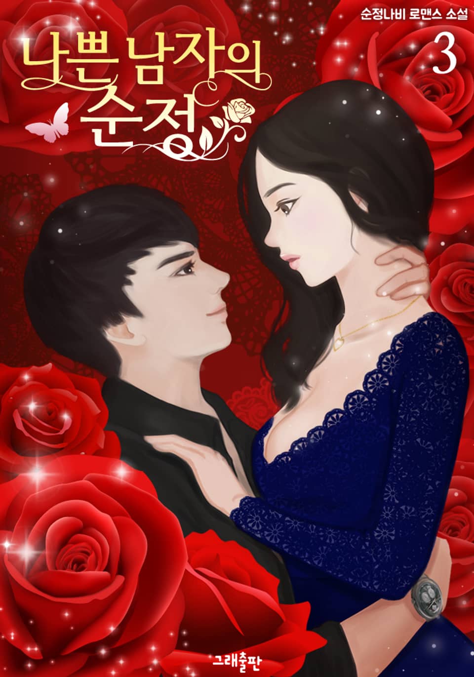 나쁜 남자의 순정 3권