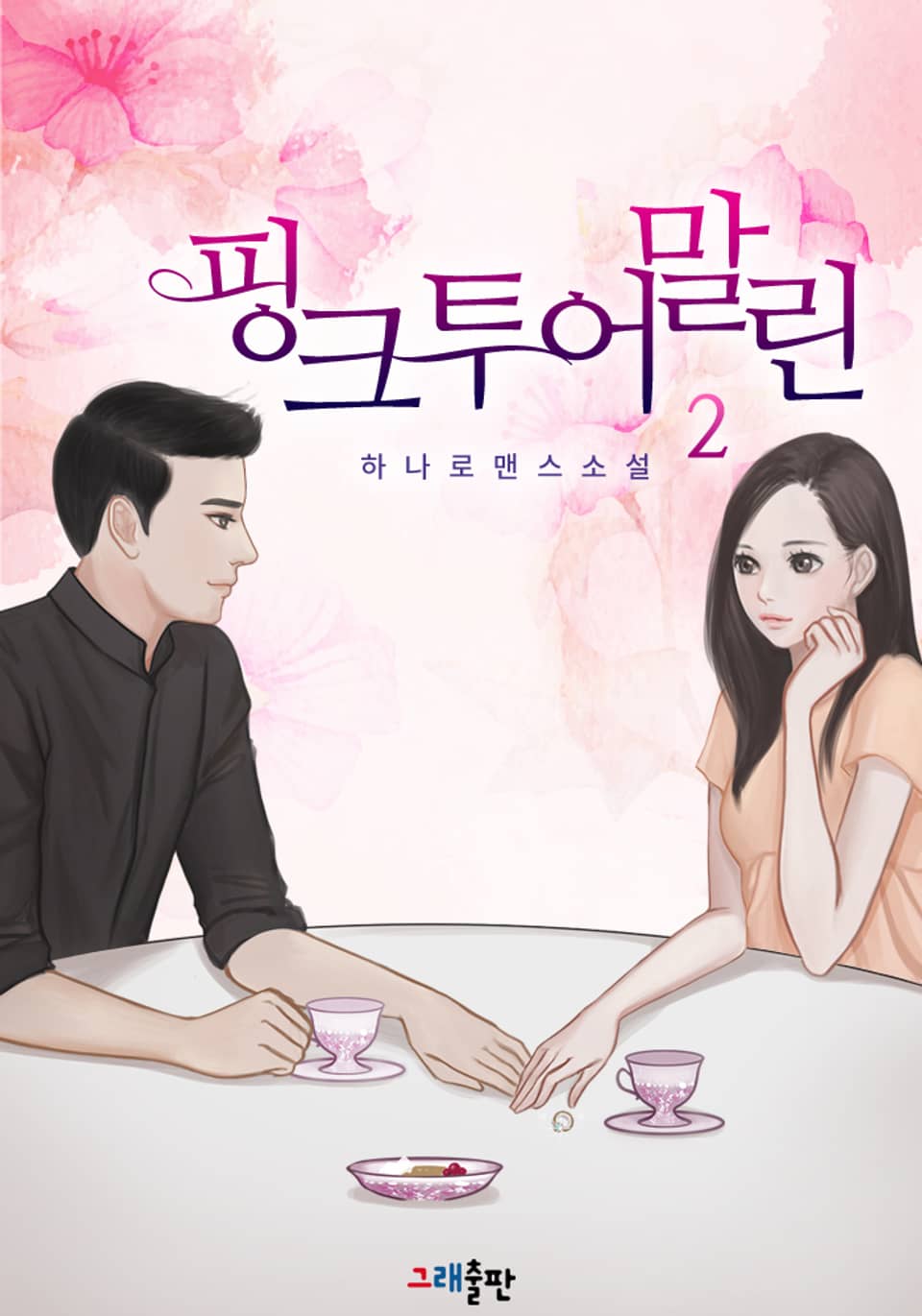 핑크투어말린 2권 (완결)