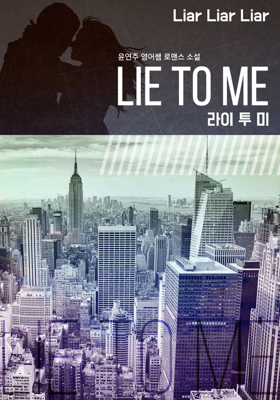라이 투 미 (Lie To Me) 외전 2권