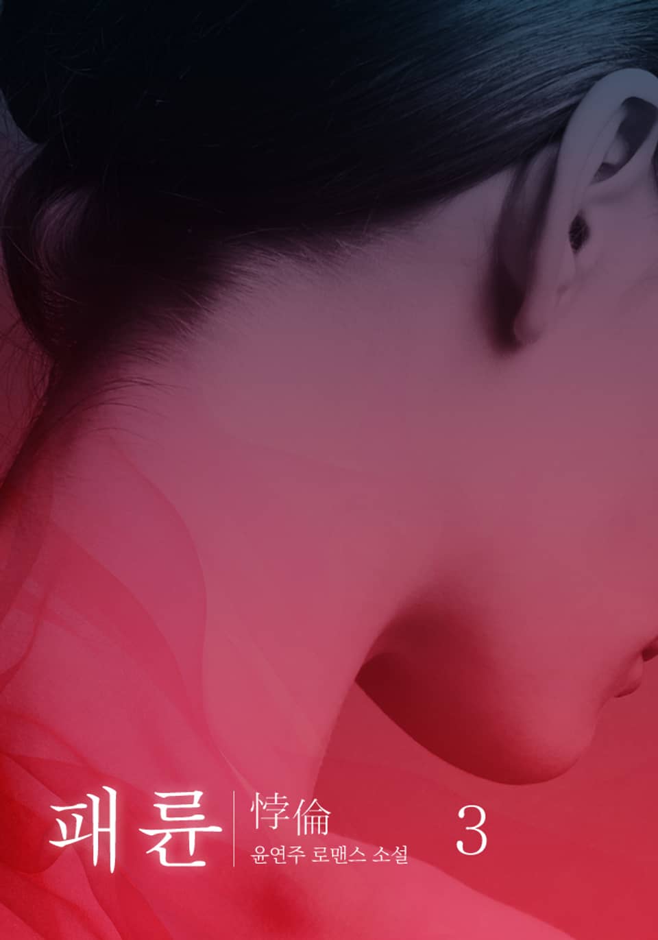 패륜 3권 (완결)