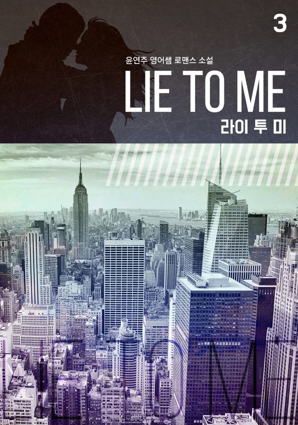 라이 투 미 (Lie To Me) 3권 (완결)