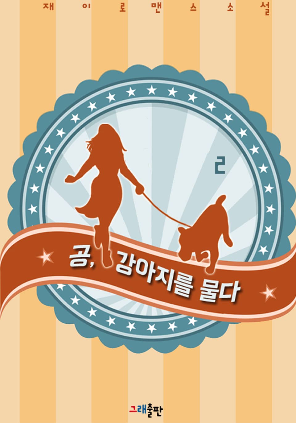 공, 강아지를 물다 2권